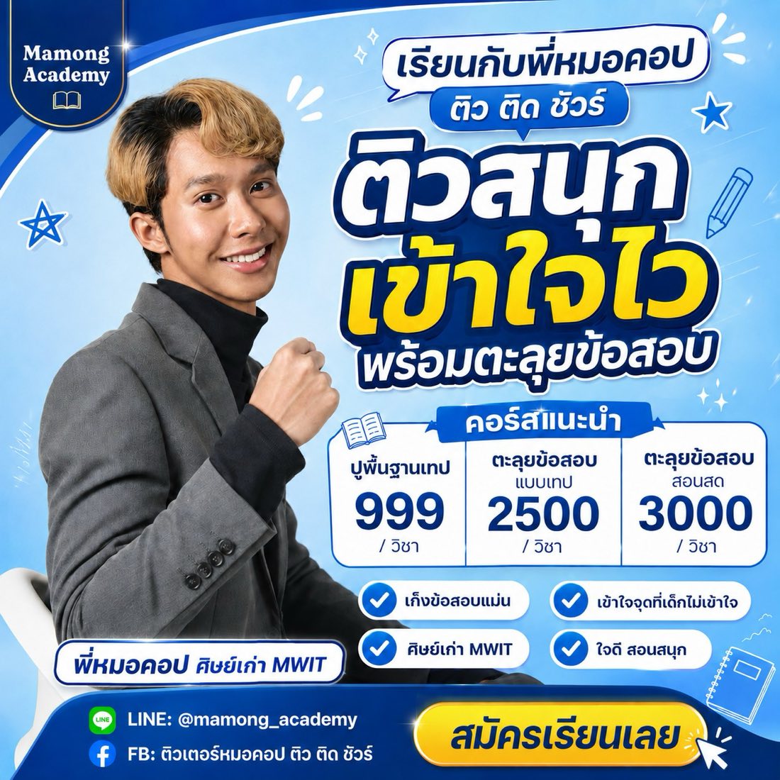 ติวสนุก เข้าใจไว พร้อมตะลุยข้อสอบ